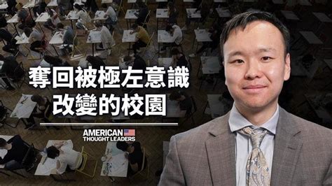 徐東風|【思想領袖】奪回被極左意識形態改變的學校 